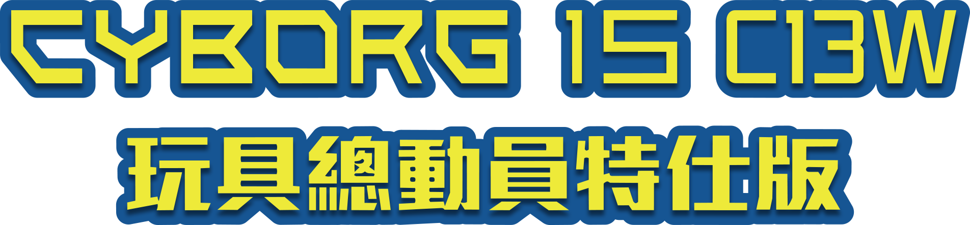 cyborg 15 c13w 玩具總動員特仕版