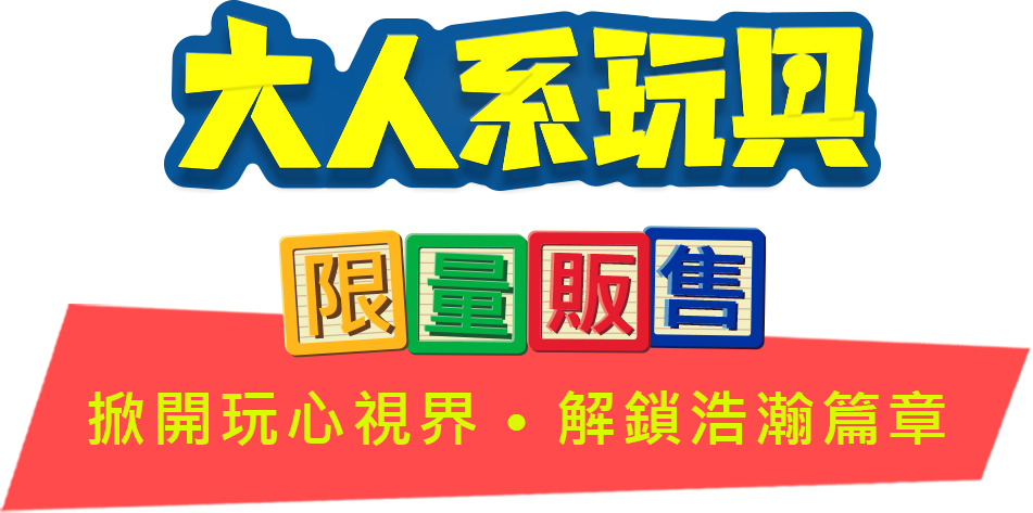 大人系玩具 掀開玩心視界 解鎖浩瀚篇章