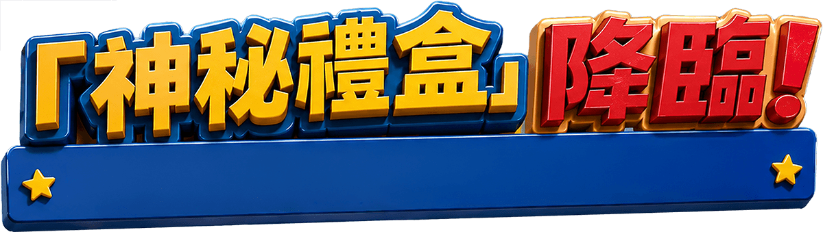 迪士尼 - 神秘禮盒降臨!
