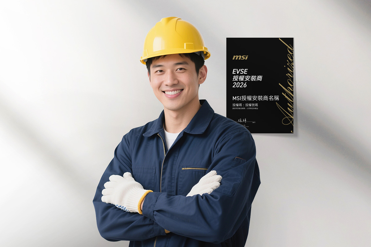 MSI授權安裝商 × 專業安裝 × 三年保固
