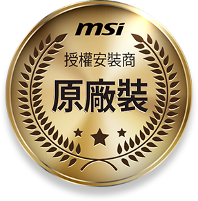 MSI授權安裝商 × 專業安裝 × 三年保固