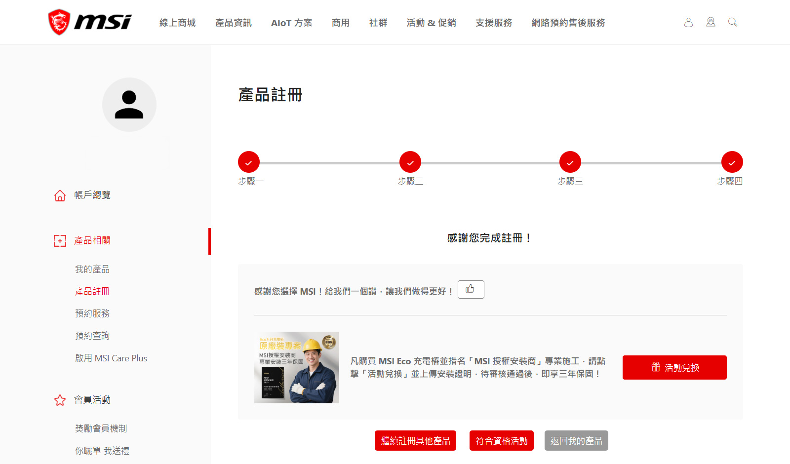 步驟一：完成產品註冊後，請點選活動兌換