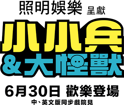 電影《小小兵與怪獸》標題