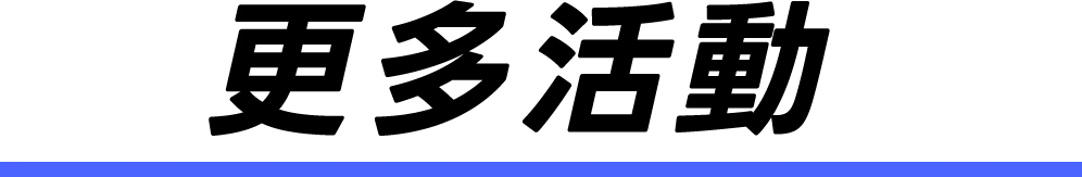 更多活動