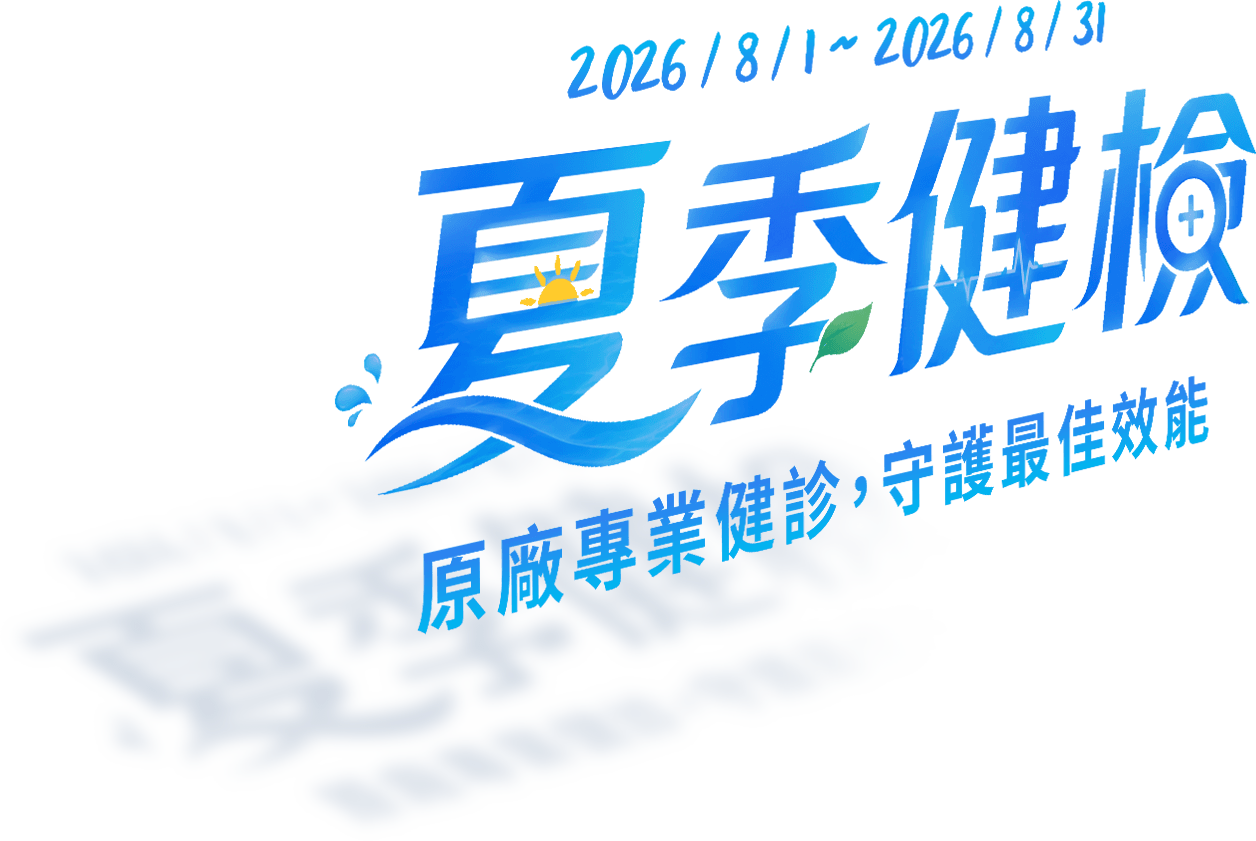 2026夏季健檢