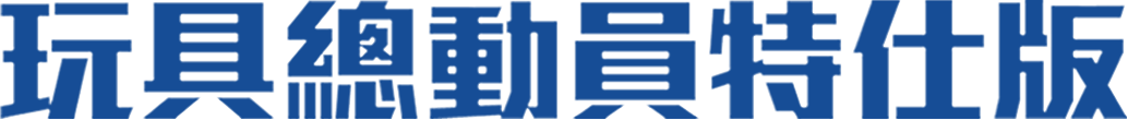 玩具總動員特仕版