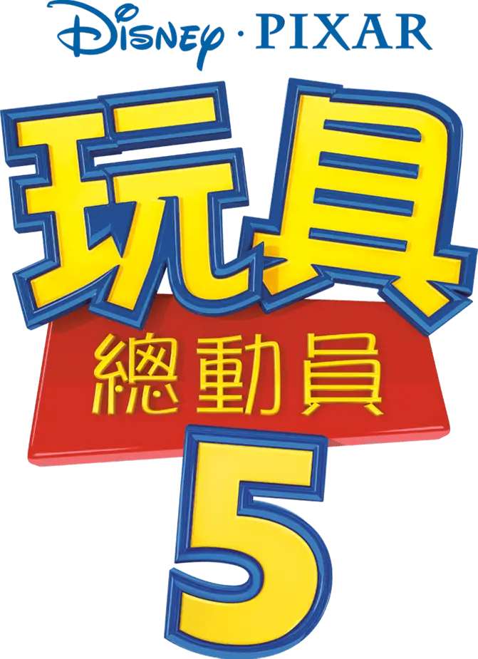 玩具總動員5
