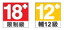 限制級 18+、輔12級