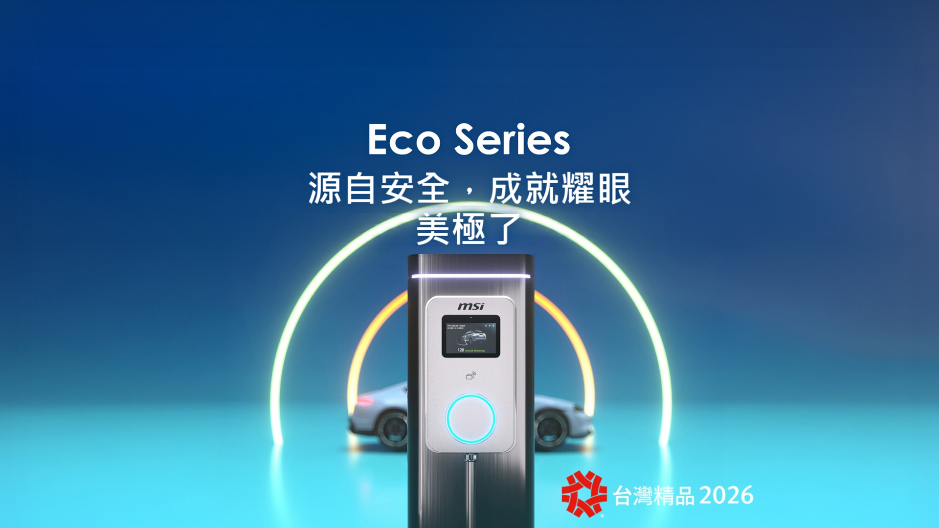 Eco Series 源自安全，成就耀眼 ─ 美極了