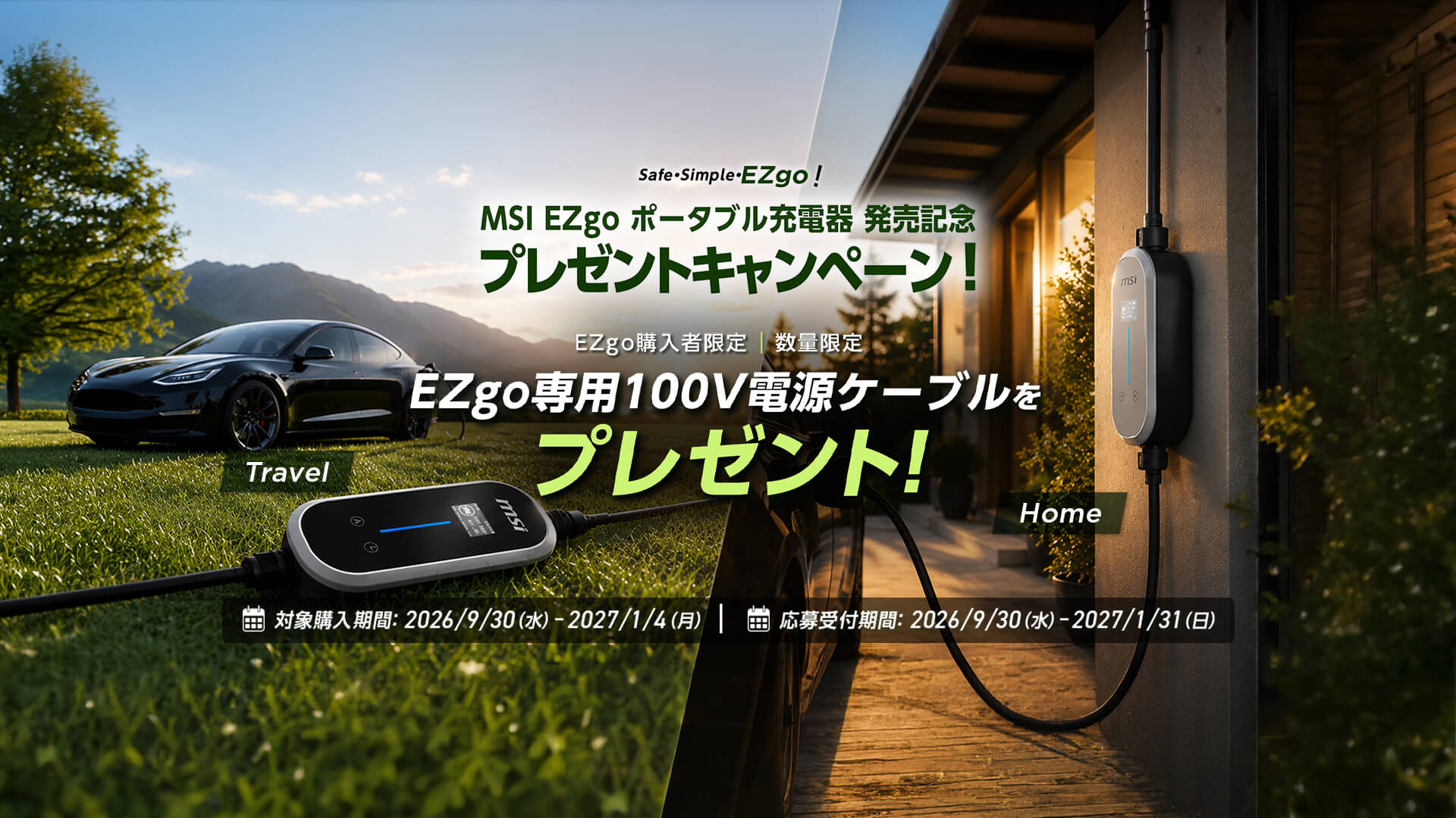 MSI EZgo ポータブル充電器 発売記念 プレゼントキャンペーン！