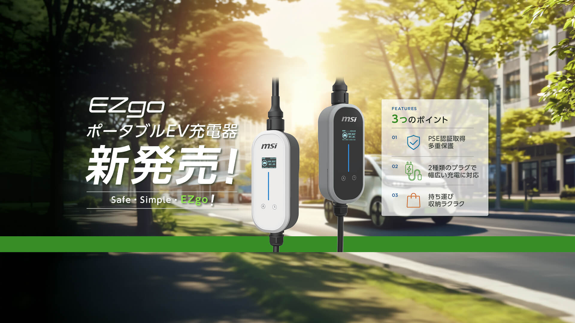 MSI EVSE EZgo ポータブルEV充電器 新発売！