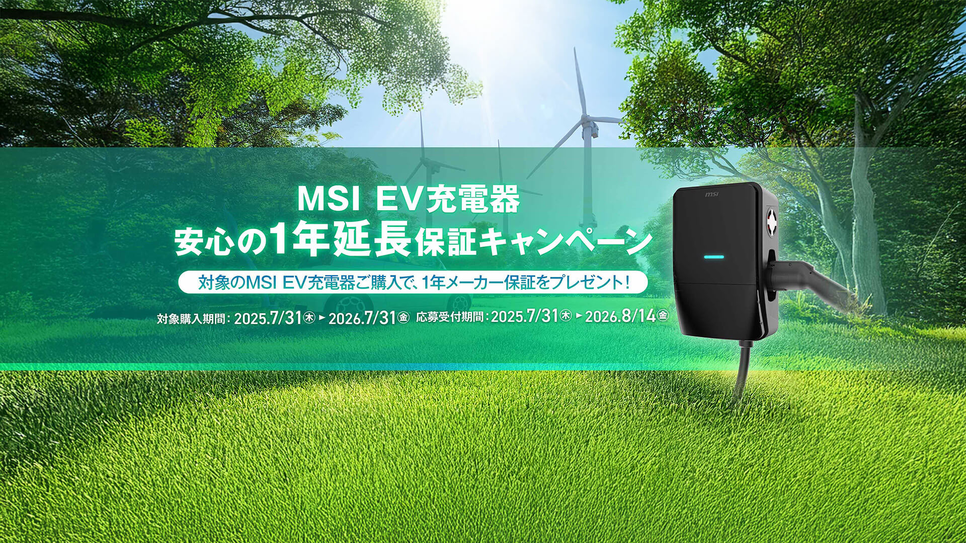 MSI EV充電器安心の1年延長保証キャンペーン