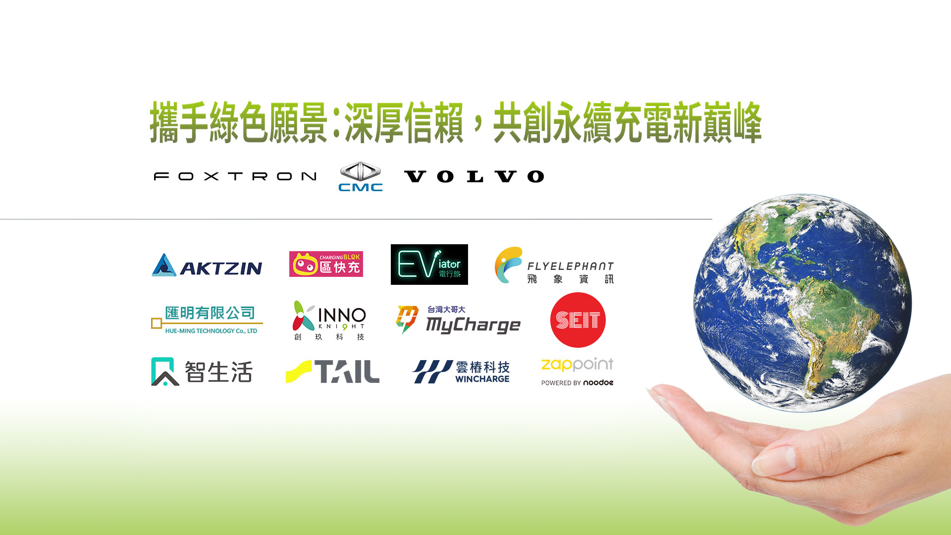 攜手綠色願景:深厚信賴，共創永續充電新巔峰