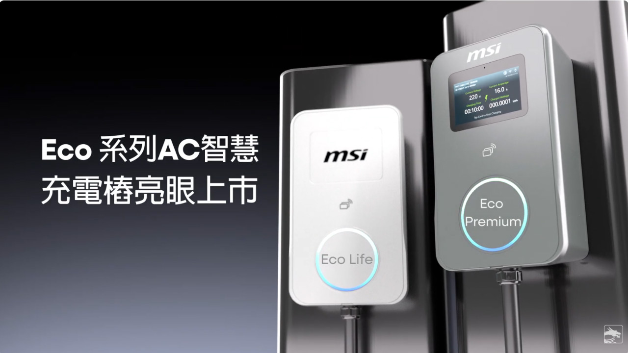 美感與安全兼具:MSI Eco 系列 AC 智慧充電樁正式登場