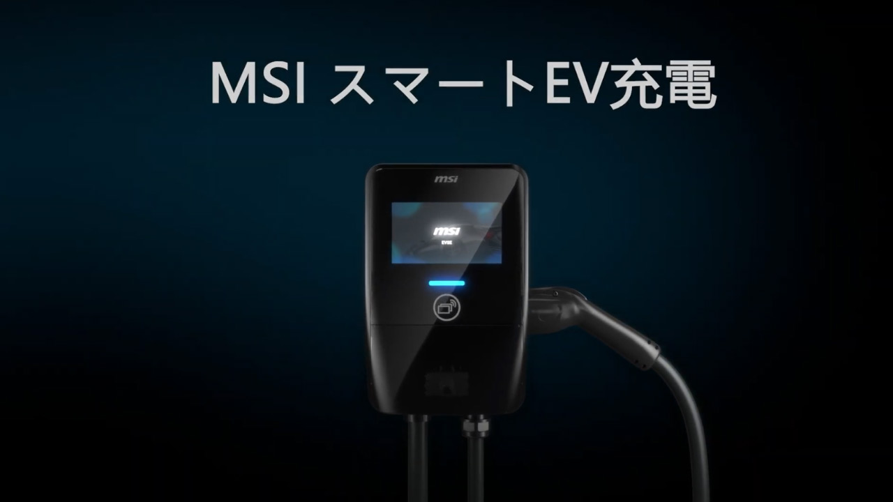 MSI EV/Ecoシリーズ:自宅とビジネスを繋ぐ次世代充電ソリューション