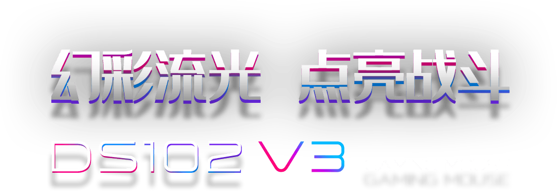 幻彩流光 点亮战斗
