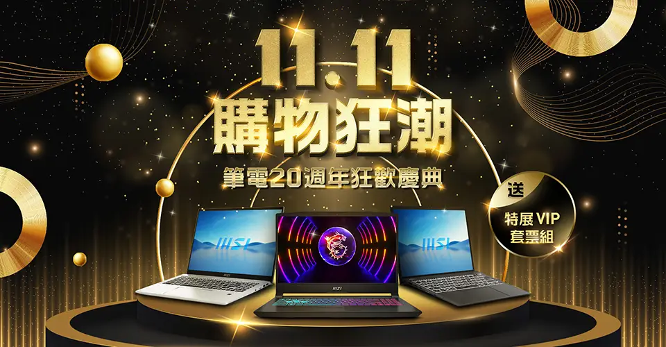 1111購物狂潮