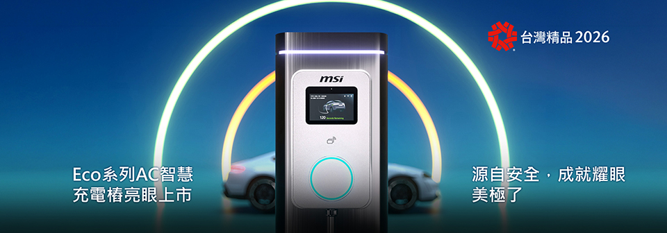 MSI Eco系列智慧充電樁