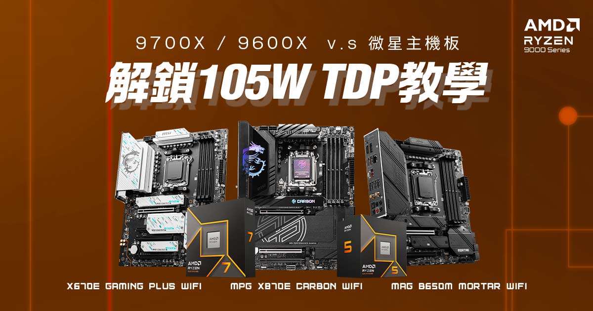 解鎖105W TDP教學