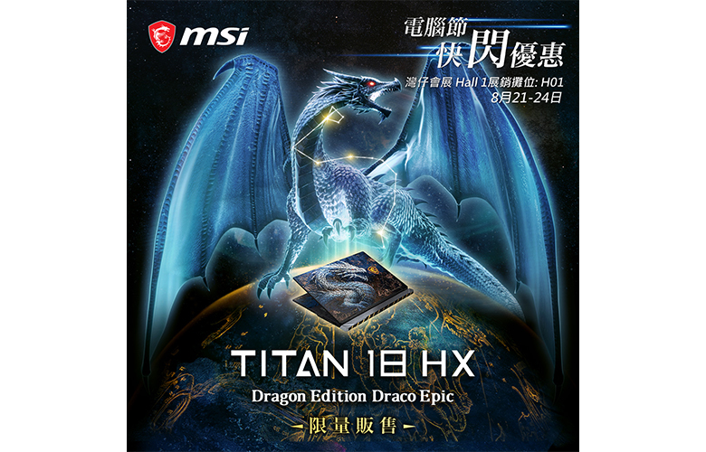 MSI 40 周年珍藏旗艦 Titan 18 HX Dragon Draco Epic Edition