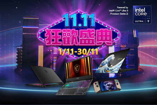 MSI 香港 11.11 狂歡盛典