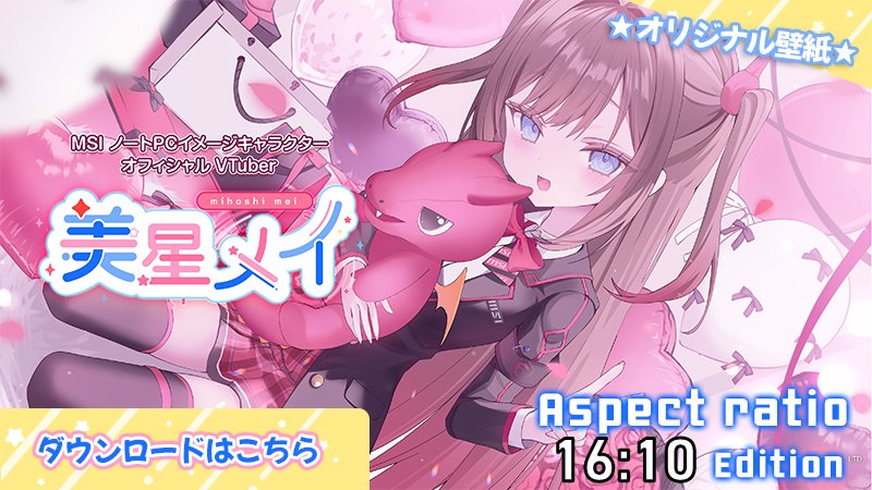 美星メイ- MSIノートPCイメージキャラクター & MSIオフィシャルVTuber