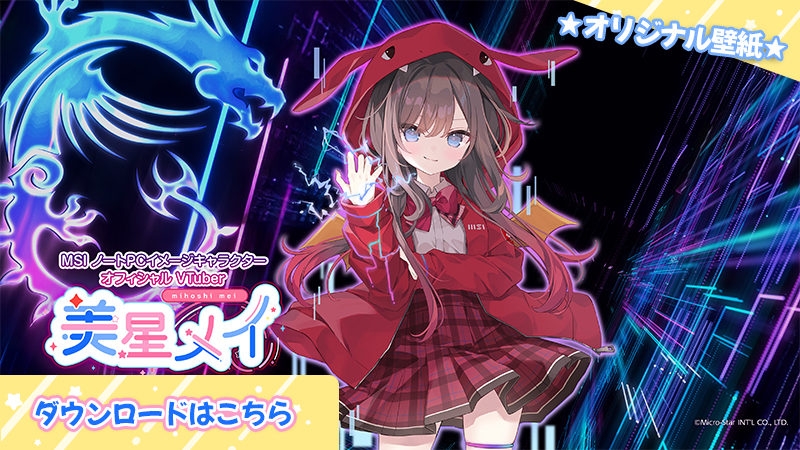 美星メイ- MSIノートPCイメージキャラクター & MSIオフィシャル