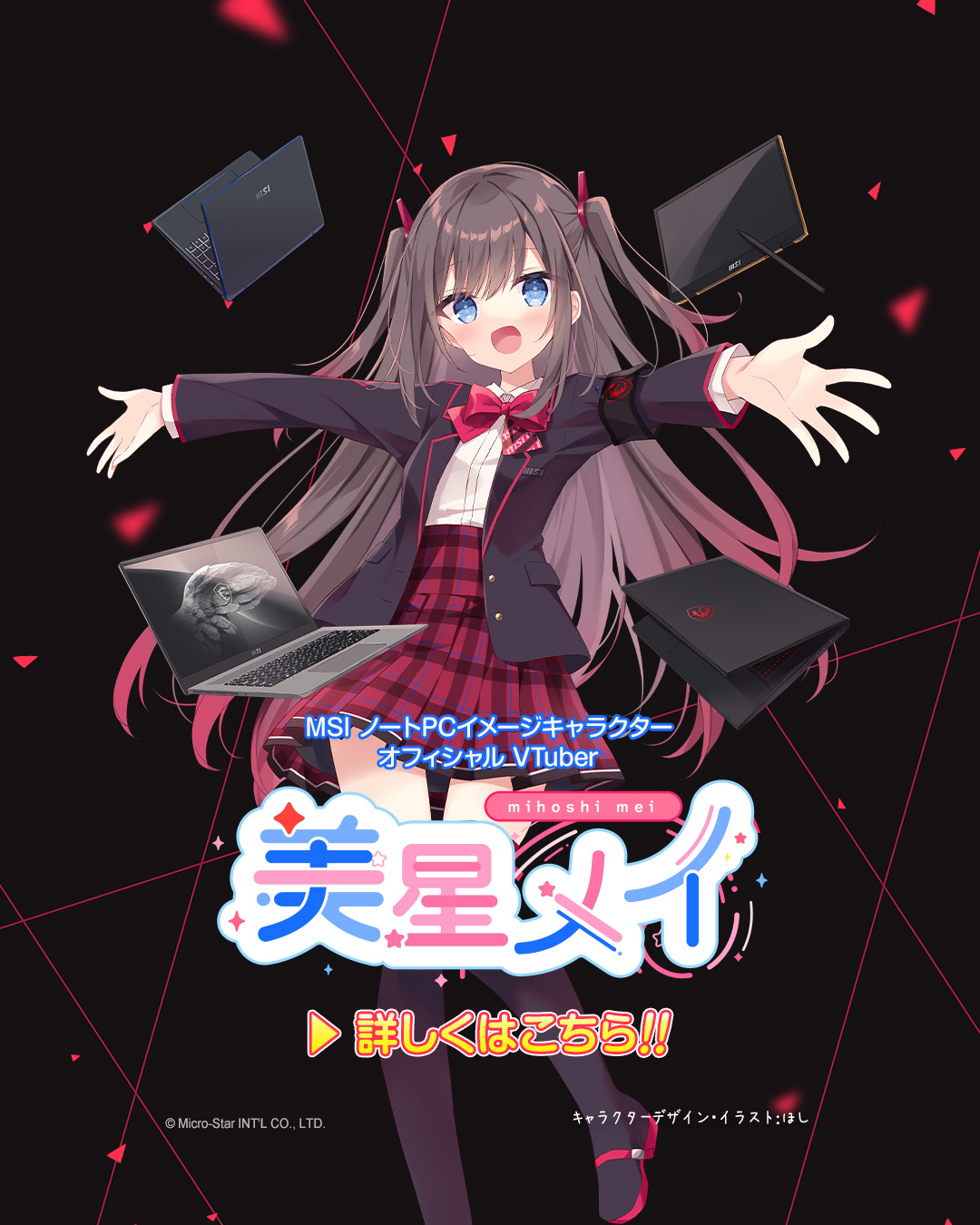 ノートPCイメージキャラクター美星メイ