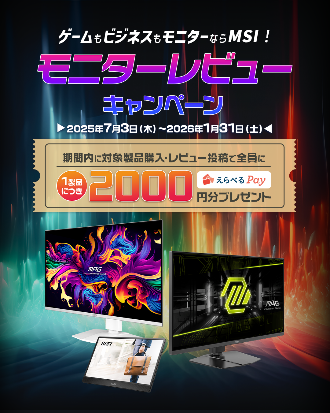 MSIのモニター全製品が対象！