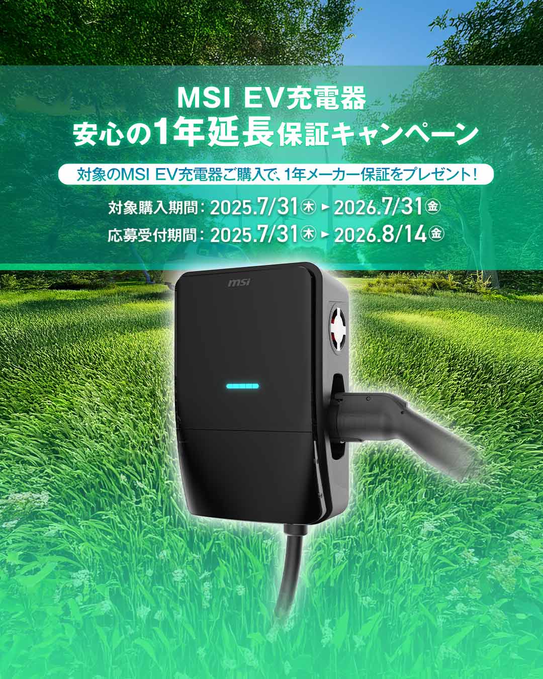MSIのEV充電器が対象