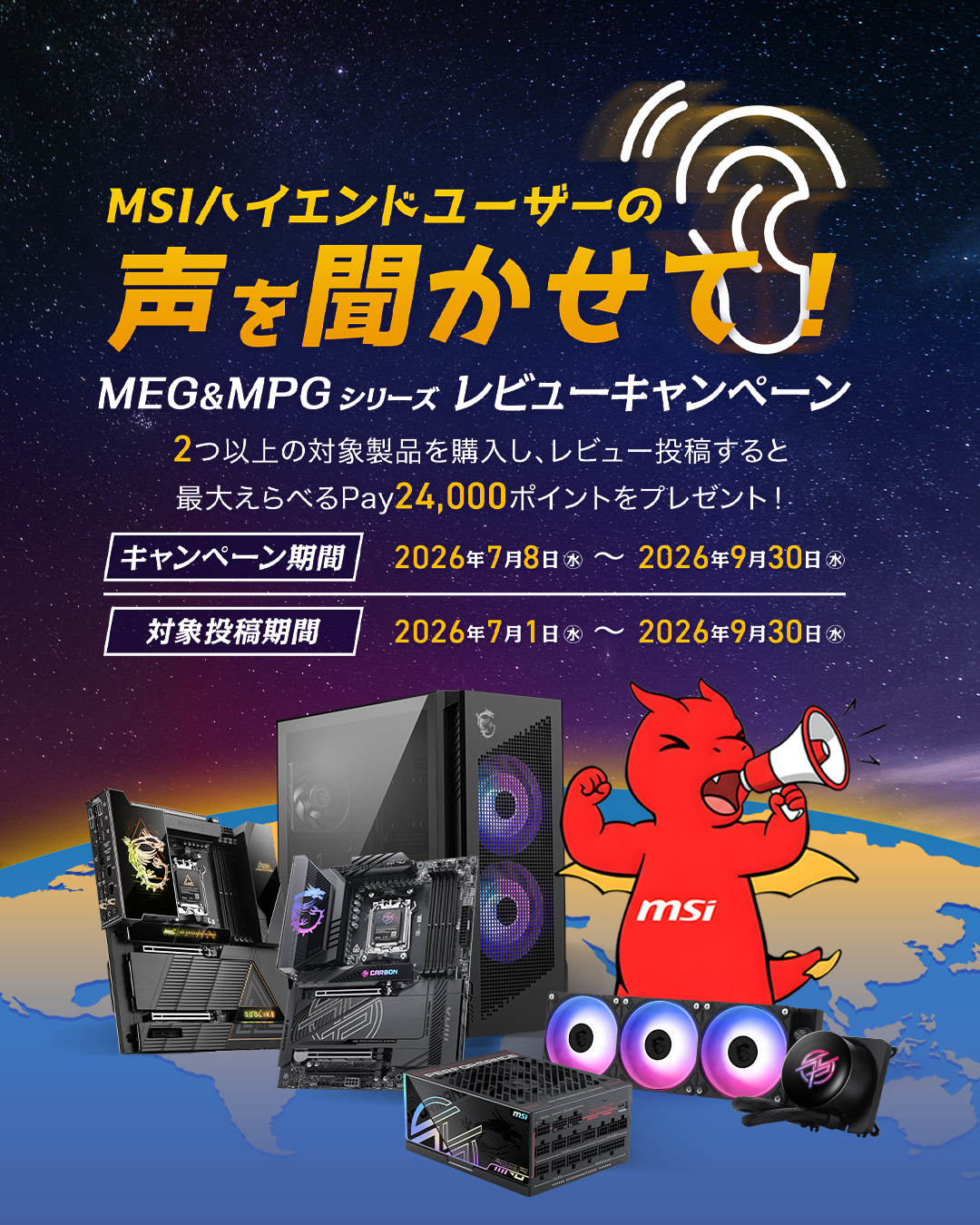 MSIハイエンドユーザーの声を聞かせて！MEG＆MPGシリーズレビューキャンペーン