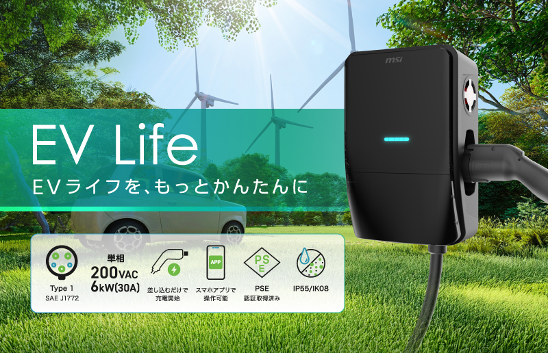 MSI、EV充電市場に本格参入！家庭向けEV普通充電器「EV Life」新発売