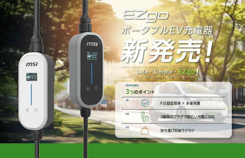 MSI、新型ポータブルEV充電器「EZgo」を発売決定＆予約受付開始 PSE