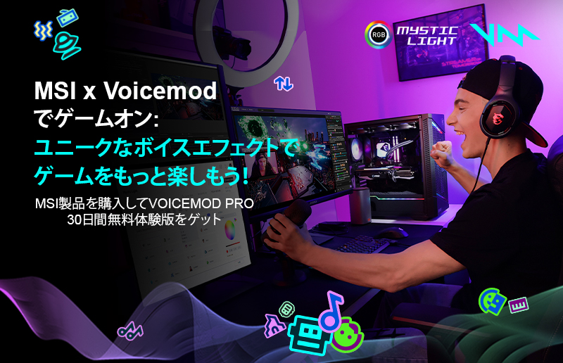MSI x Voicemodでゲームオン: MSI製品を購入すると30日間のVoicemod Pro無料体験版をゲット