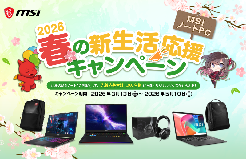 対象のMSIノートPC製品の購入で豪華特典がもらえる、2大キャンペーンを開催、『MSI ノートPC 春の新生活応援キャンペーン2026』『MSIノートPC レビューキャンペーン 2026』
