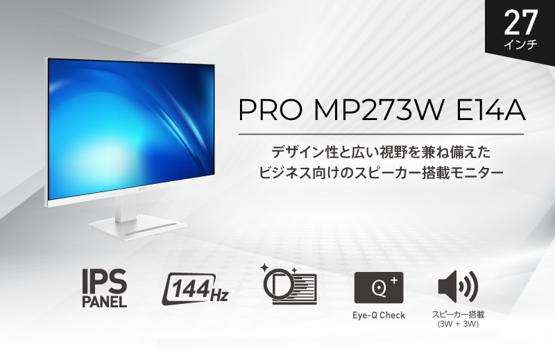 スタイリッシュなホワイトデザイン採用、144Hz対応ビジネスモニター IPSパネル・スピーカー機能搭載で見やすさと使い勝手を追求 「PRO MP273W E14A」発売