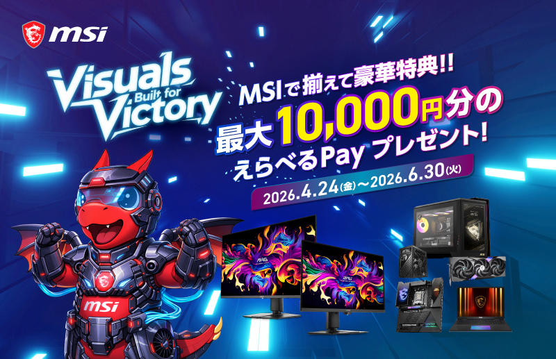 最大10,000円分の「えらべるPay® 」が貰える！ MSIで揃えて豪華特典!!『Visuals Built for Victory』がスタート