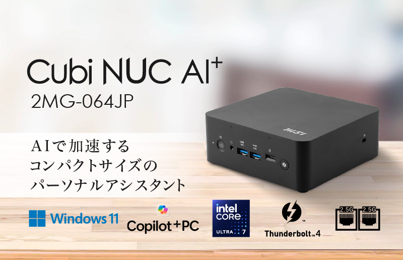 新たなビジネスパートナー「AI」を活用できるCopilot+ PC 高い処理能力、豊富な機能と拡張性でビジネスを加速 「Cubi NUC AI+ 2MG-064JP」発売
