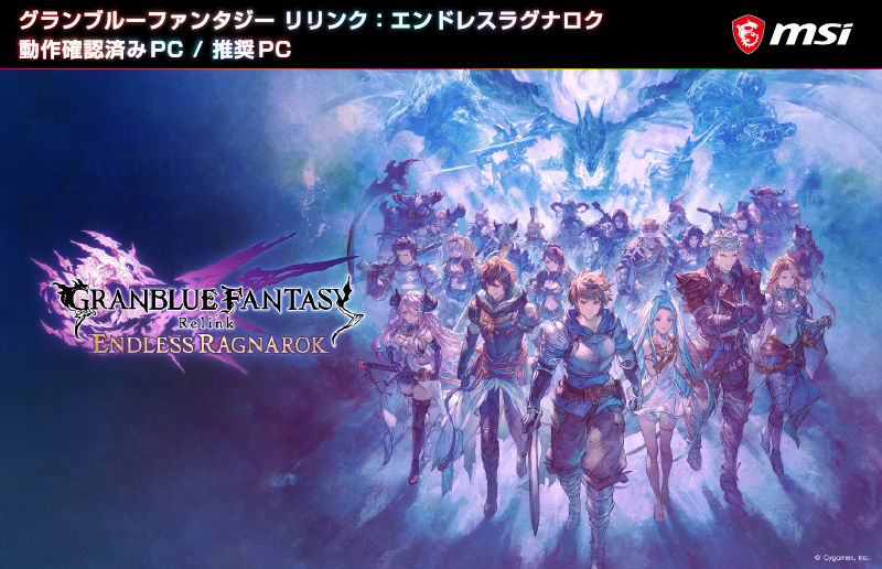 『グランブルーファンタジー リリンク:エンドレスラグナロク』 MSIゲーミングPCが「動作確認済みPC」および「推奨PC」に認定