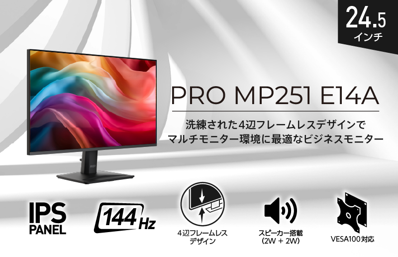 没入感を高める4辺フレームレスデザインのビジネスモニター 広視野角IPSパネル&144Hz駆動、スピーカー搭載で作業効率UP「PRO MP251 E14A」発売