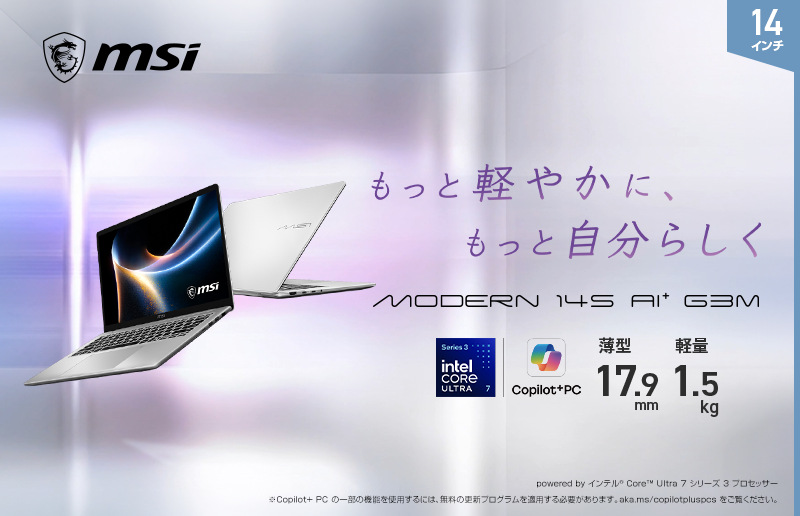 インテル® Core™ Ultra プロセッサー搭載、AI活用にも対応したビジネスノートPC「Modern S」シリーズのMSIストア限定モデル発売