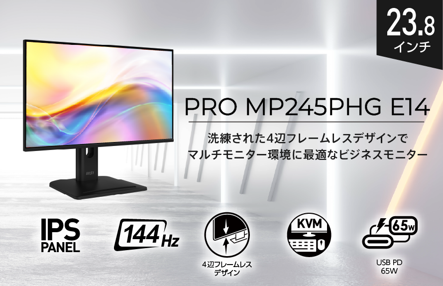 Type-Cケーブル1本でビジネスをもっとスマートに KVMスイッチ+USB PD65Wを備えた144Hz動作のビジネスモニター 「PRO MP245PHG E14」発売