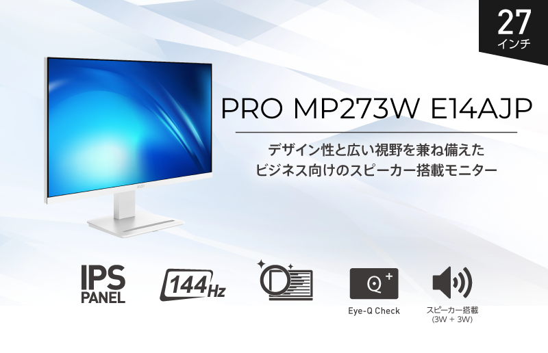 スタイリッシュなホワイトデザイン採用、144Hz対応ビジネスモニター 広視野角IPSパネル＆144Hz駆動、スピーカー搭載で作業効率アップ