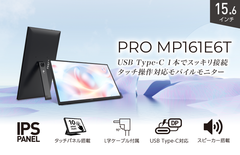 指先で直感的に操作できる10点マルチタッチ対応モバイルモニター 指紋が目立ちにくいノングレアパネルと縦置き可能なスタンドで使い勝手を追求 「PRO MP161E6T」発売