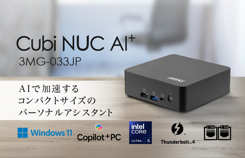 新たなビジネスパートナー「AI」を活用できるCopilot+ PC 大容量32GBメモリ搭載で快適なマルチタスクを実現 「Cubi NUC AI+ 3MG-033JP」発売