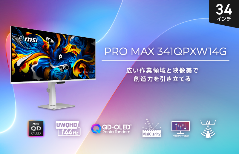 RGBストライプ × 5層タンデム構造のノングレアQD-OLEDパネル搭載 ビジネス・クリエイティブワーク向けのプレミアムウルトラワイドモニター 「PRO MAX 341QPXW14G」発売