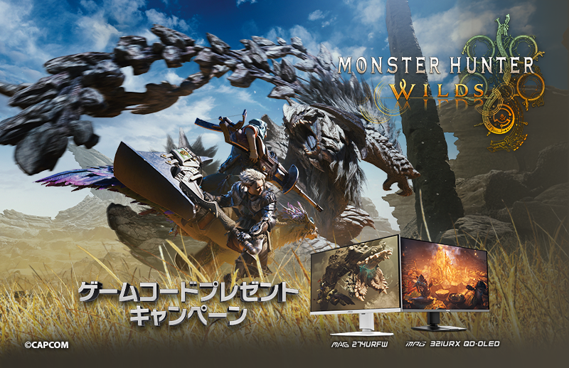 モンスターハンターワイルズ』ゲームコードプレゼントキャンペーン