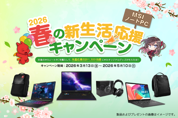 MSIノートPC 新生活応援キャンペーン2026