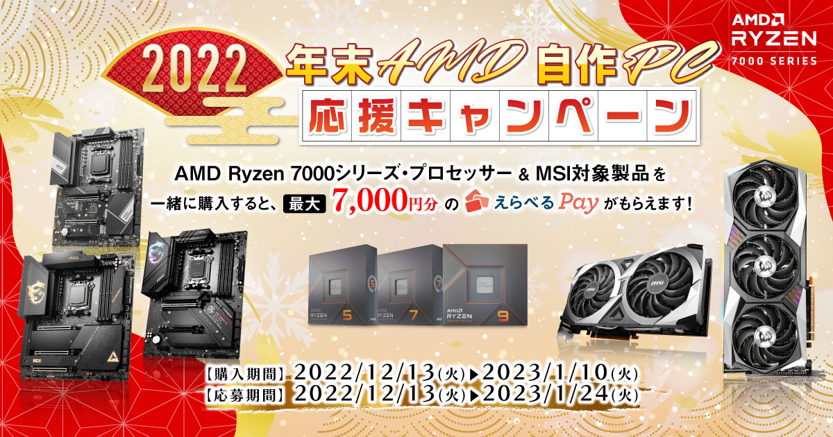 2022 年末AMD自作PC応援キャンペーン