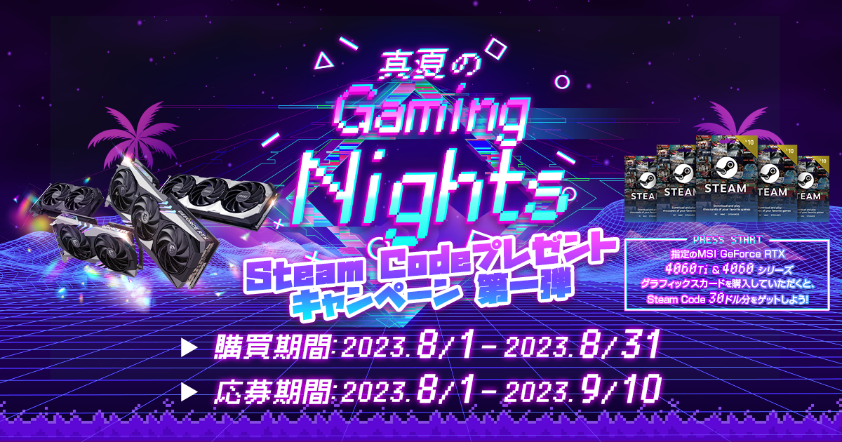 真夏のGAMING NIGHTS-STEAM CODEプレゼントキャンペーン 第一弾